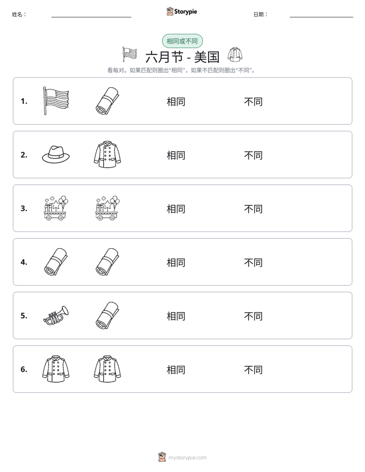 相同或不同