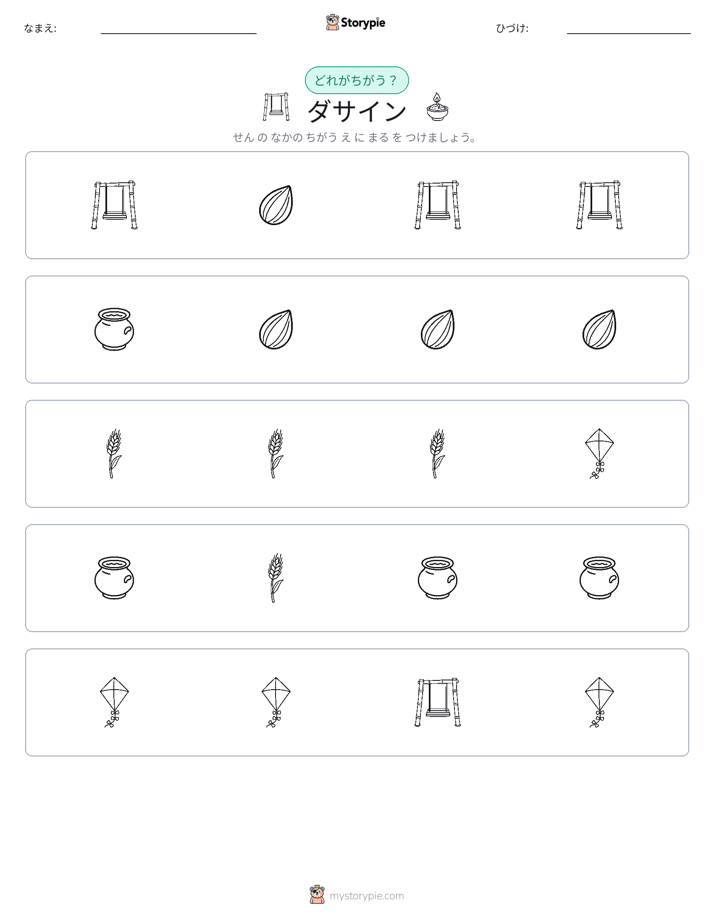 異なるものを見つけよう