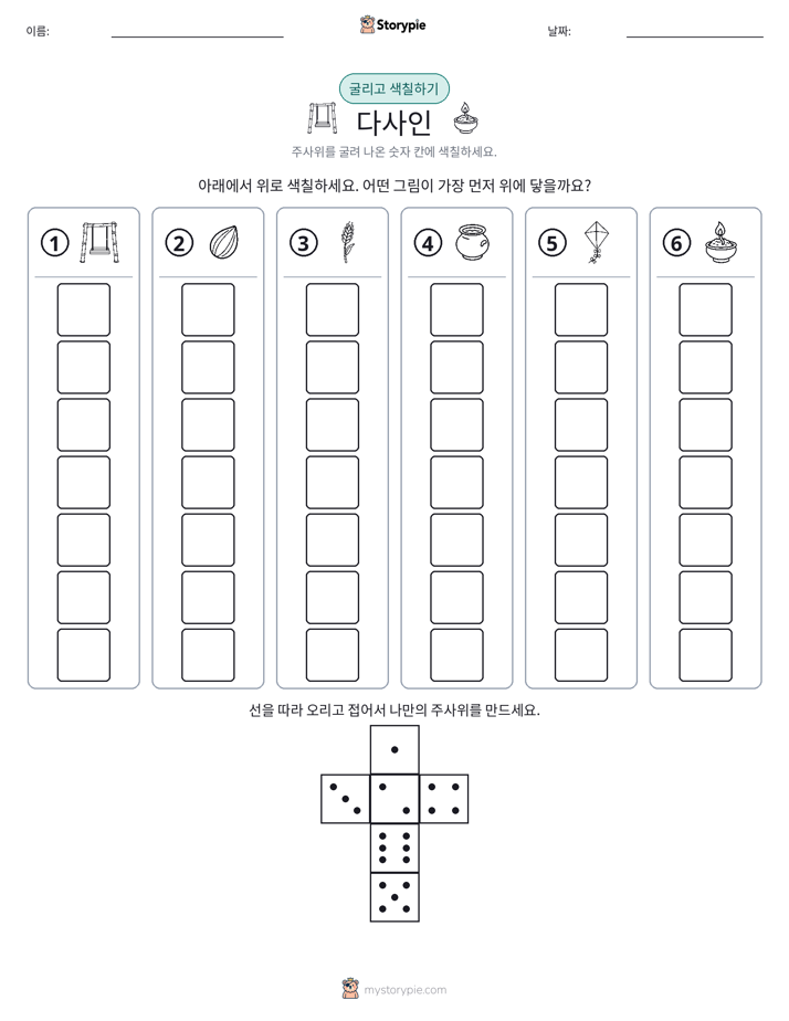 롤 & 색칠하기
