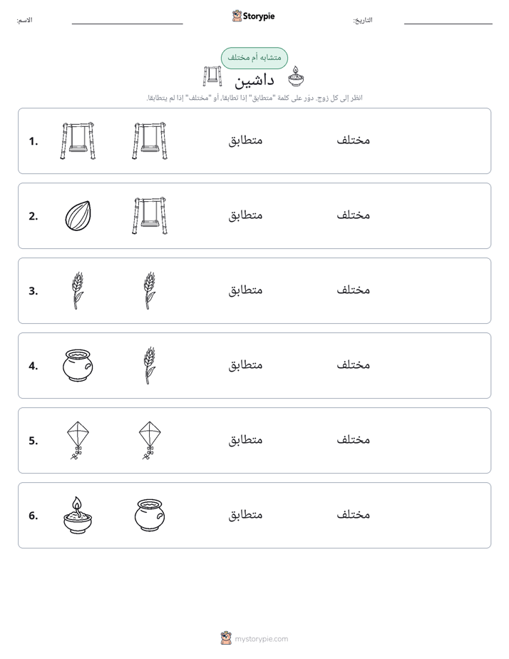 نفس أو مختلف
