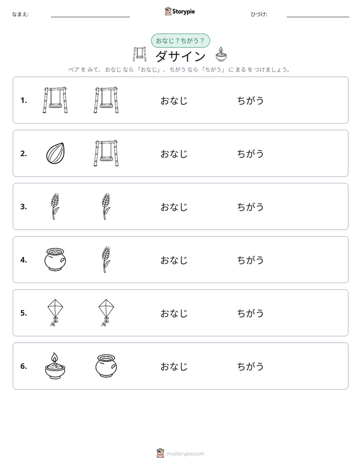同じか違うか