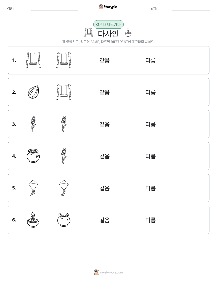 같은 것 또는 다른 것