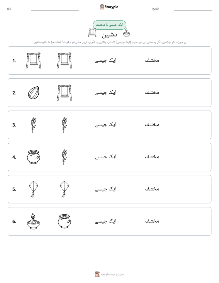 ایک جیسا یا مختلف