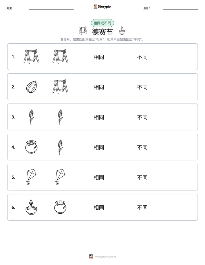 相同或不同