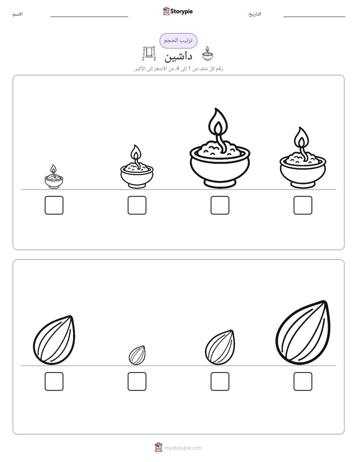 ترتيب الحجم