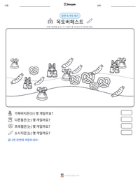 옥토버페스트 인쇄 가능한 워크시트 미리보기
