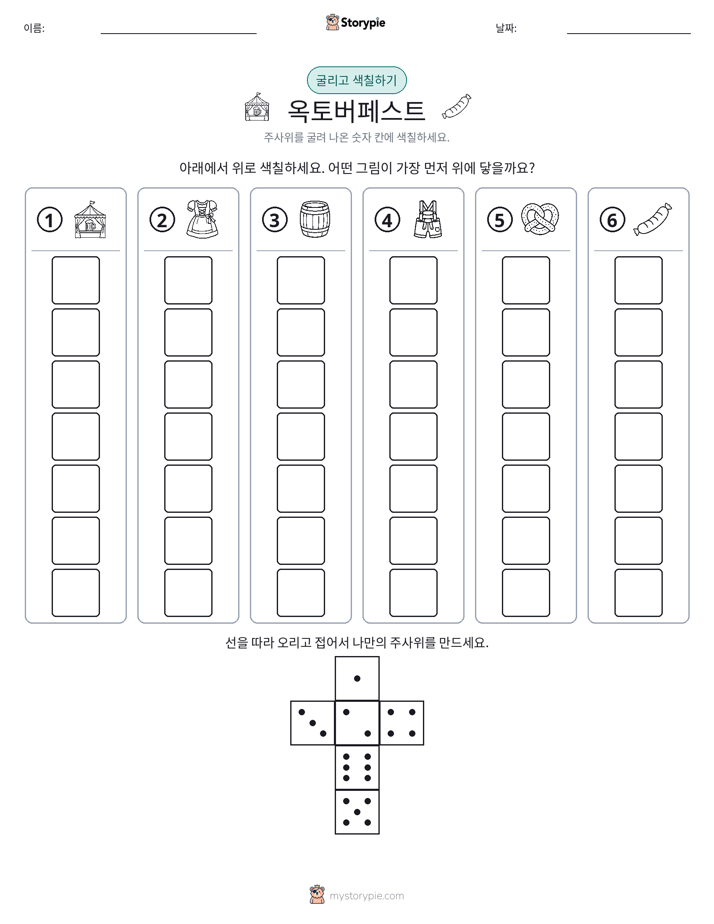 롤 & 색칠하기
