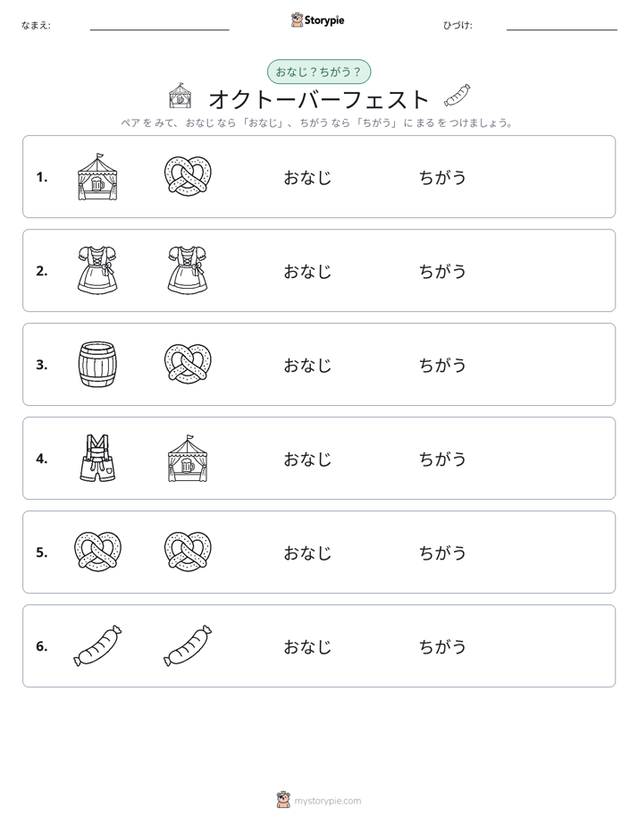 同じか違うか