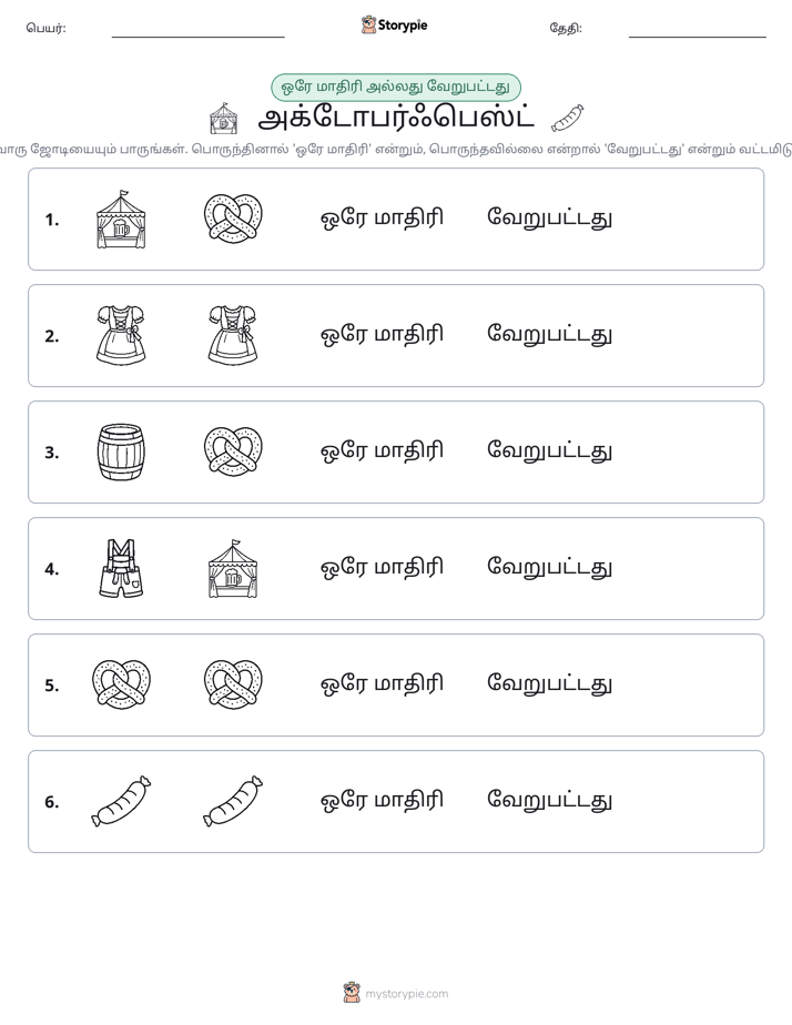 அதே அல்லது மாறுபட்டது