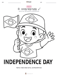 브라질 독립기념일 인쇄 가능한 워크시트 미리보기