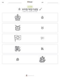 브라질 독립기념일 인쇄 가능한 워크시트 미리보기
