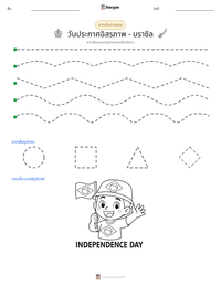 วันประกาศอิสรภาพ - บราซิล ตัวอย่างแบบฝึกหัดที่พิมพ์ได้