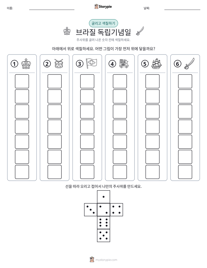 롤 & 색칠하기