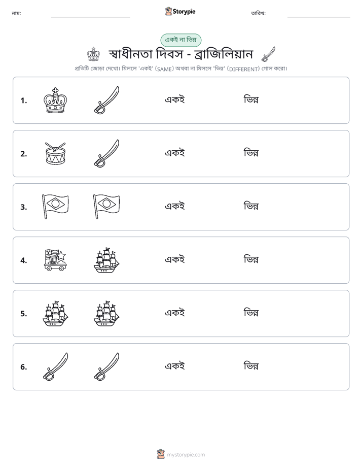 একই বা ভিন্ন