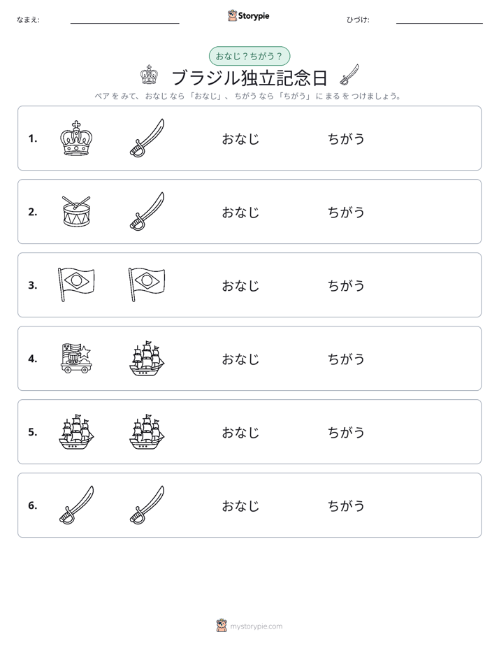 同じか違うか