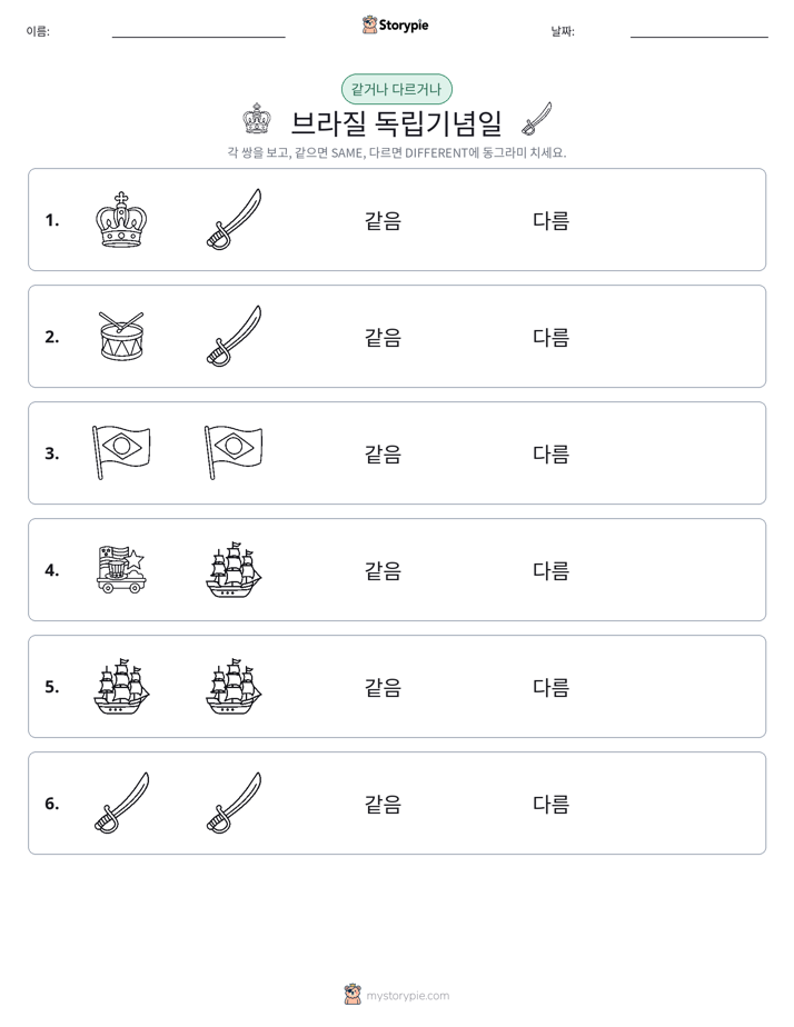 같은 것 또는 다른 것