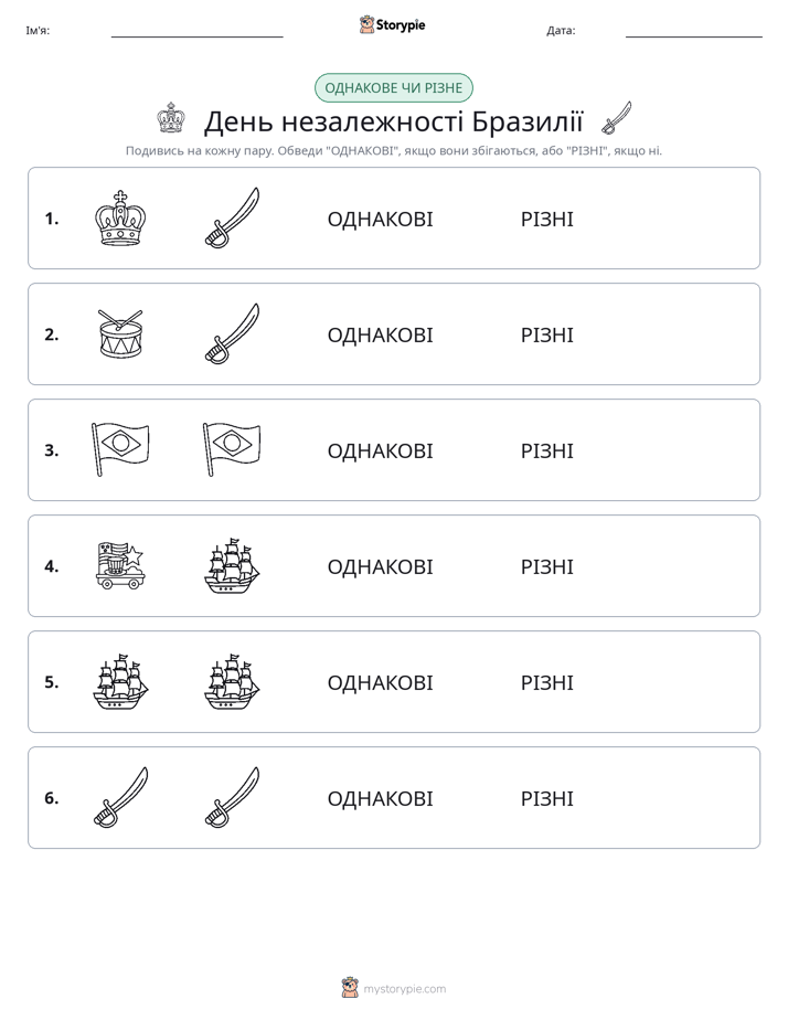 Однакові чи різні