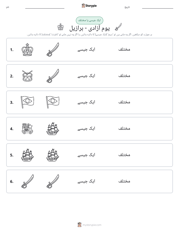 ایک جیسا یا مختلف