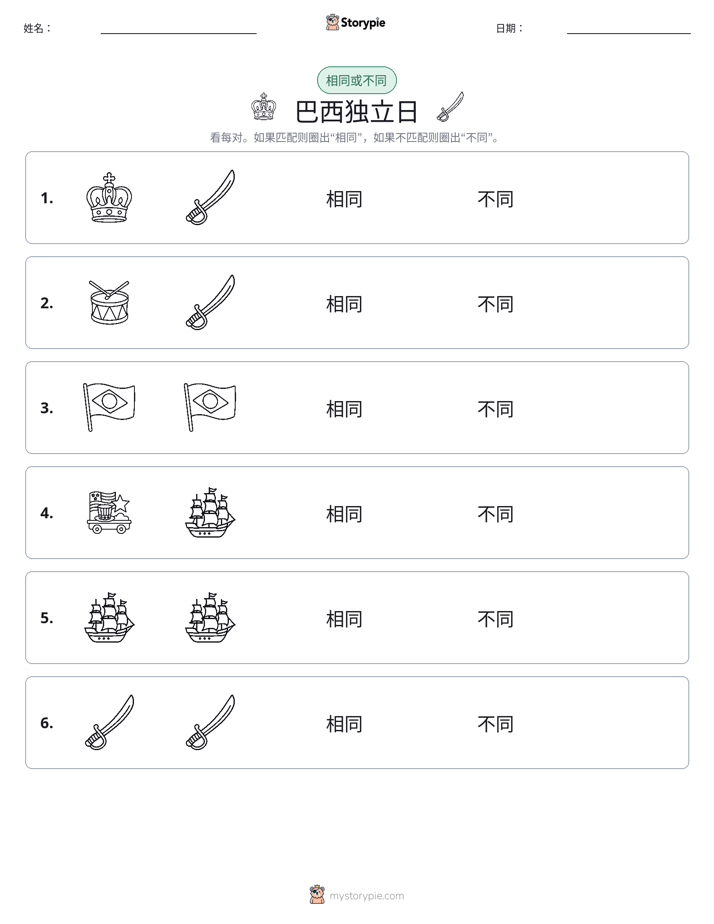 相同或不同
