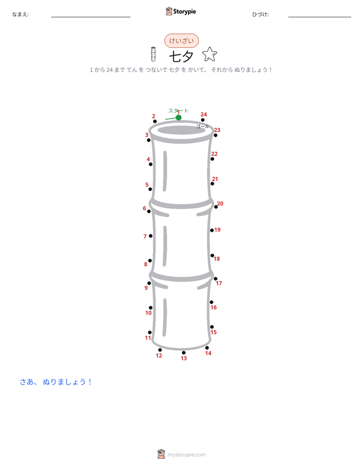 点つなぎ