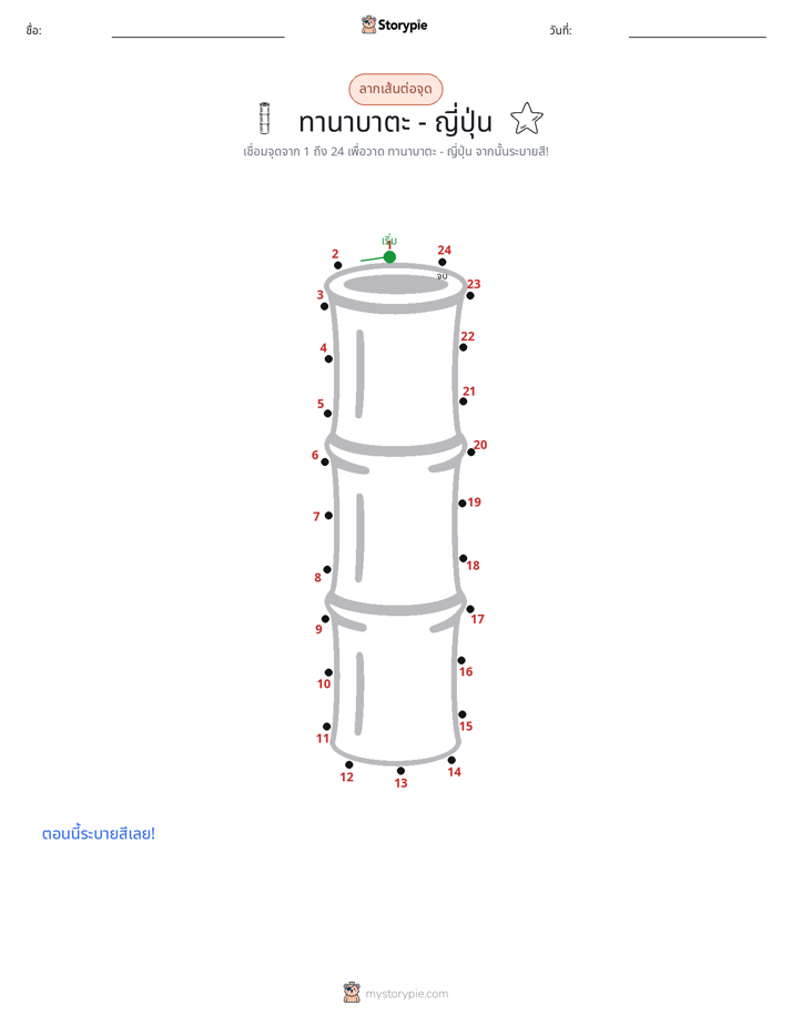 เชื่อมจุด