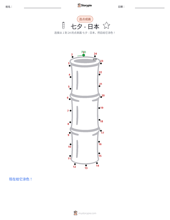 连点成线
