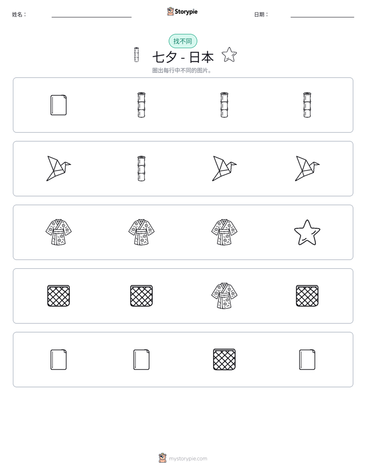 找不同