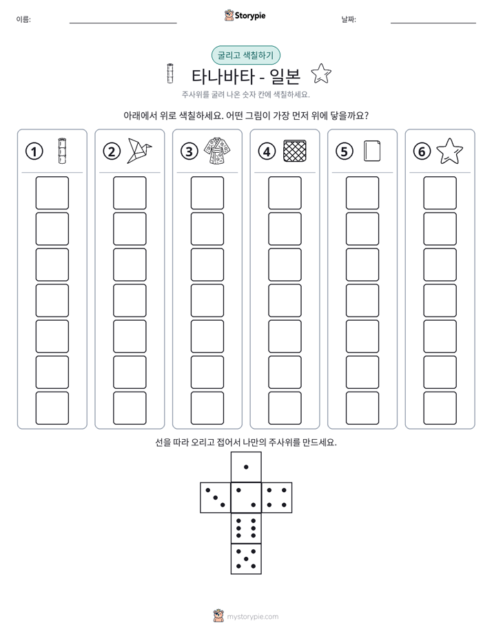 롤 & 색칠하기