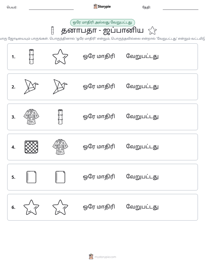 அதே அல்லது மாறுபட்டது