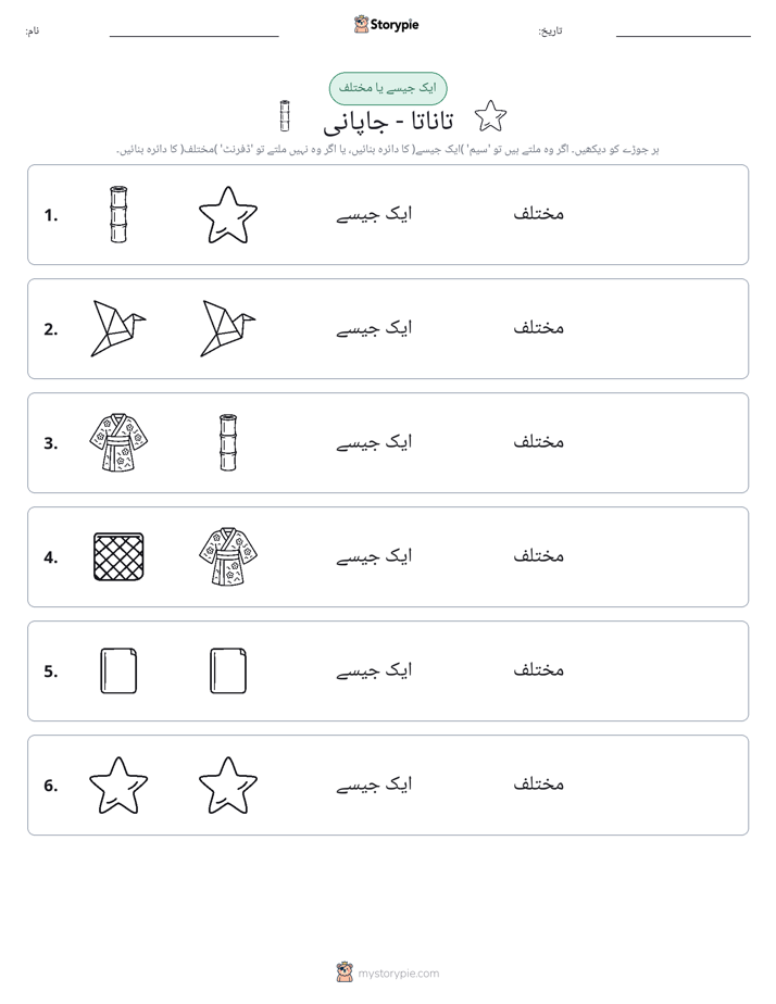 ایک جیسا یا مختلف