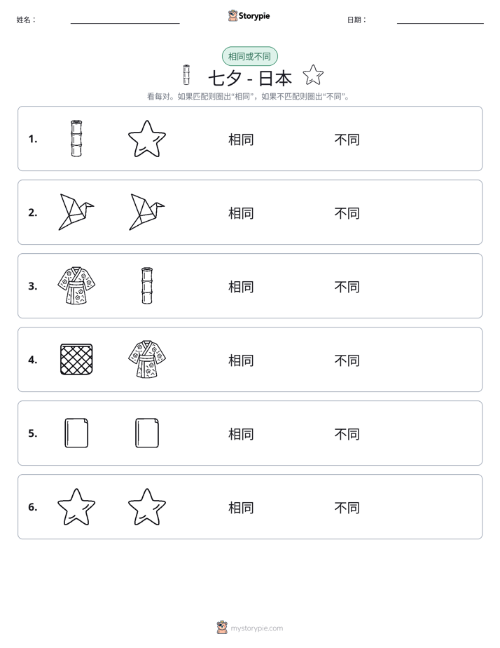 相同或不同