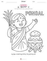 ಪೊಂಗಲ್ ಮುದ್ರಣೀಯ ಕಾರ್ಯಪತ್ರದ ಪೂರ್ವದೃಶ್ಯ