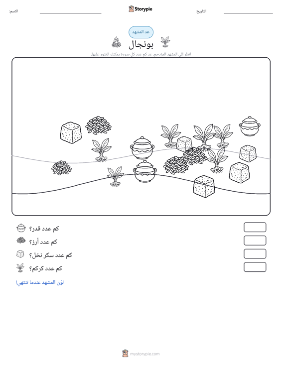 مشهد العد