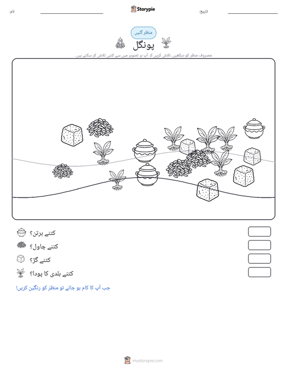 گنتی کا منظر