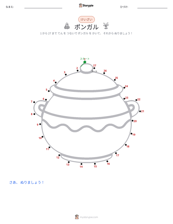 点つなぎ