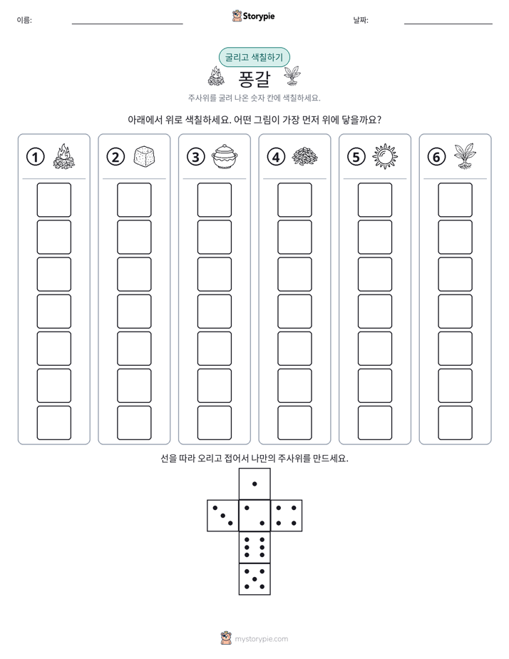 롤 & 색칠하기