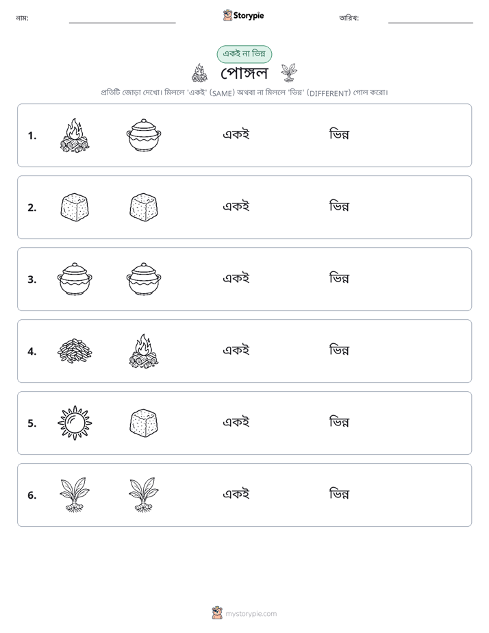 একই বা ভিন্ন