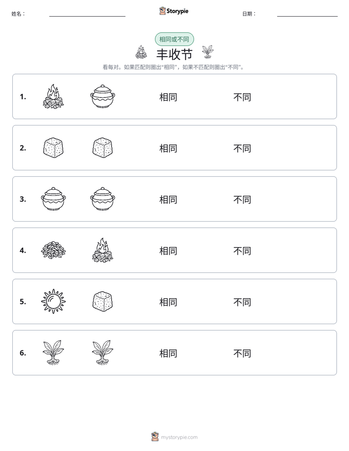 相同或不同
