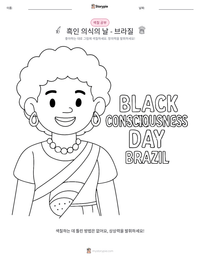흑인 의식의 날 - 브라질 인쇄 가능한 워크시트 미리보기