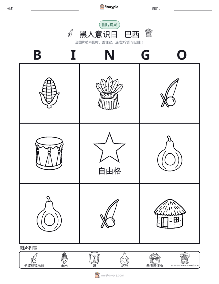 图片宾果