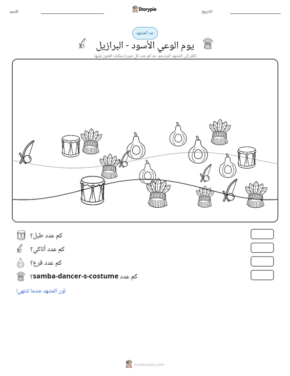 مشهد العد