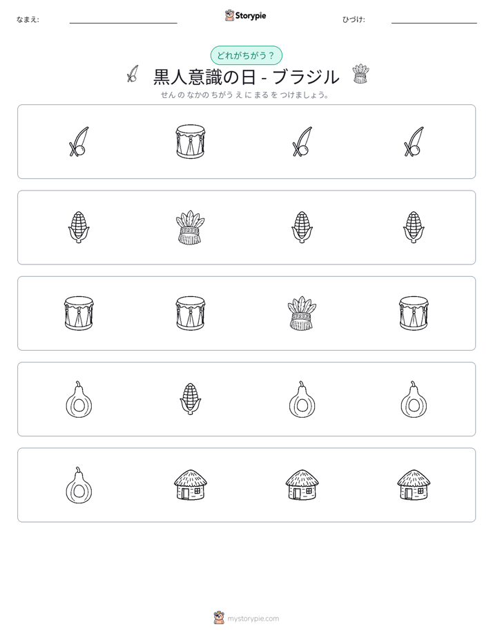 異なるものを見つけよう