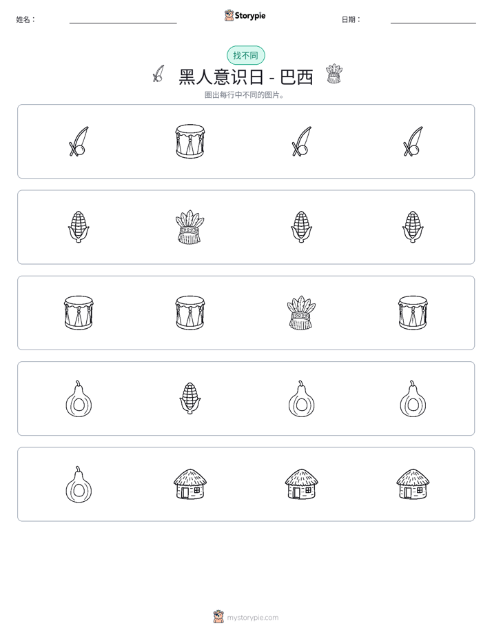找不同