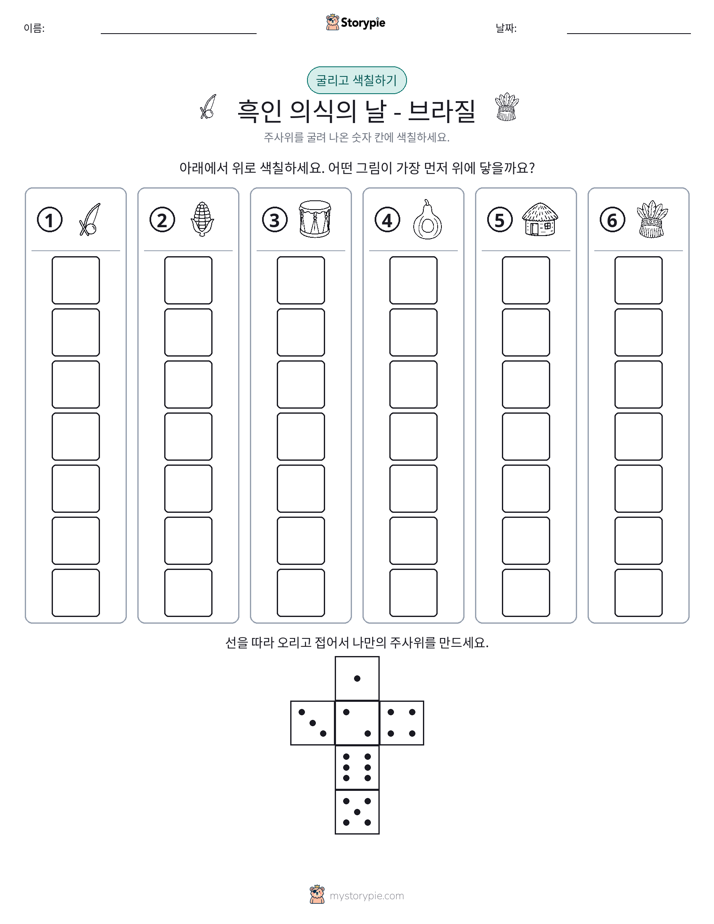 롤 & 색칠하기