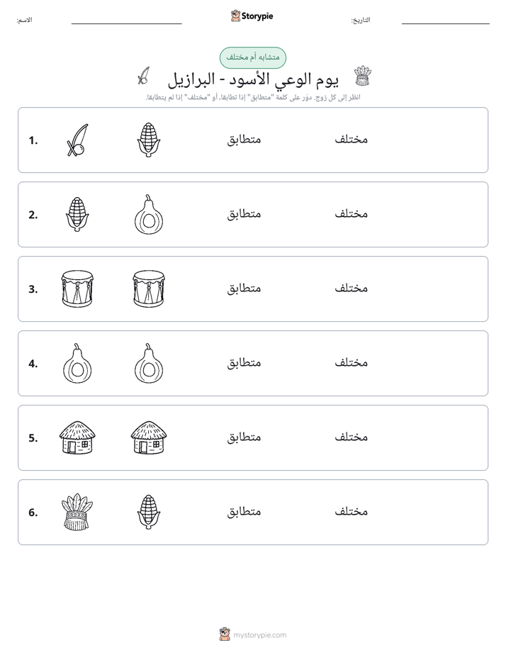 نفس أو مختلف