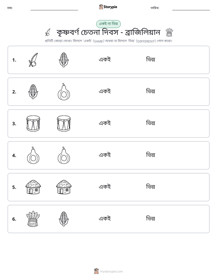 একই বা ভিন্ন