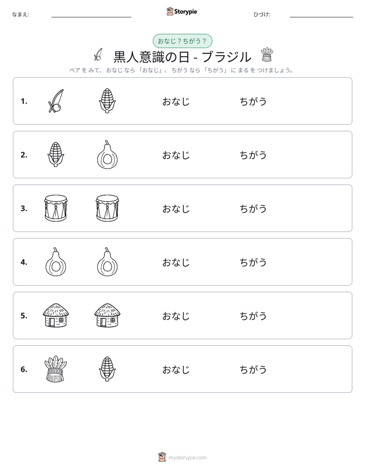 同じか違うか