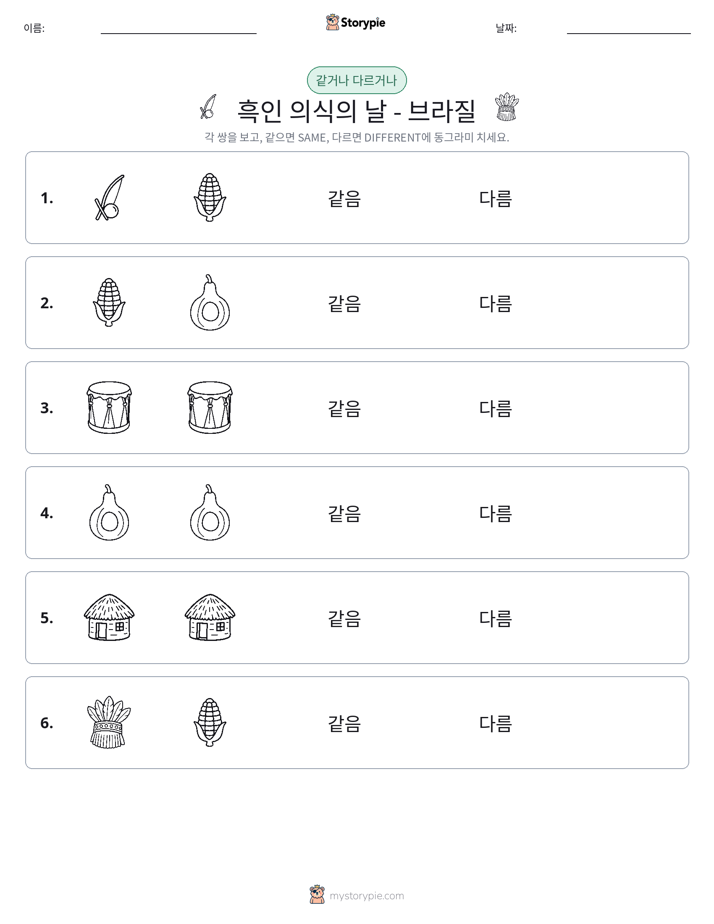 같은 것 또는 다른 것