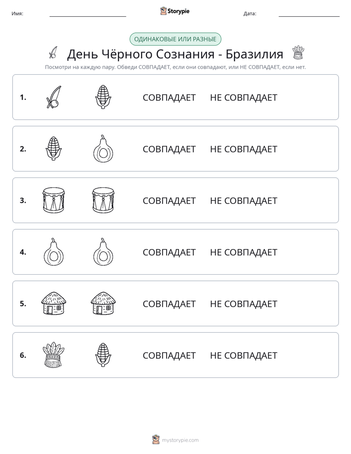 Одинаковое или разное