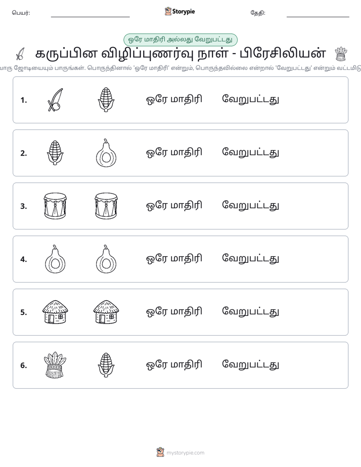 அதே அல்லது மாறுபட்டது